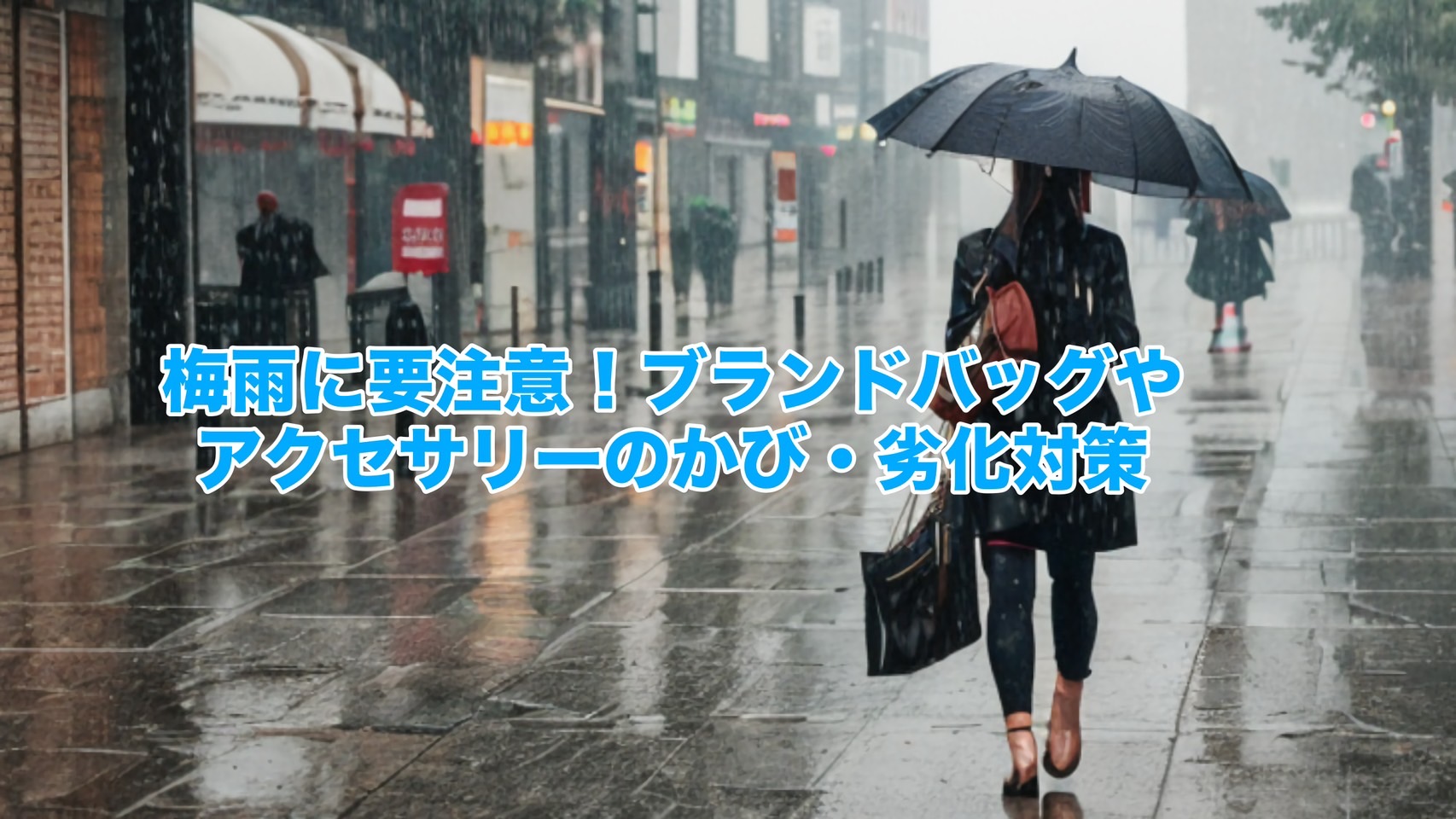 梅雨に要注意！ブランドバッグやアクセサリーのカビ・劣化対策☔