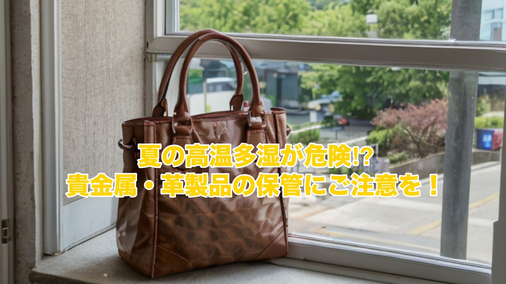 夏の高温多湿が危険！？貴金属・革製品の保管にご注意を！