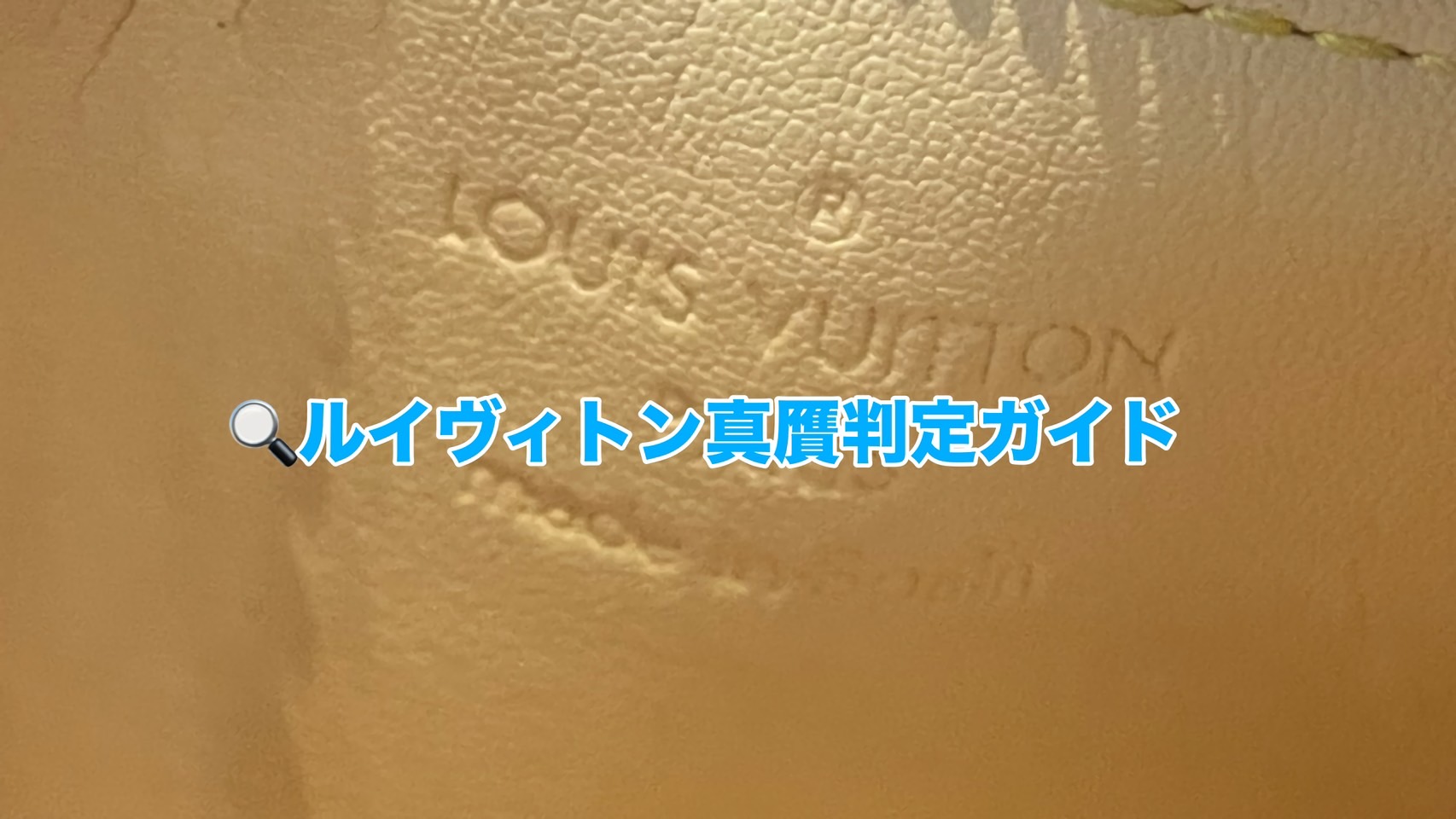 🔍 ルイヴィトン真贋判定ガイド